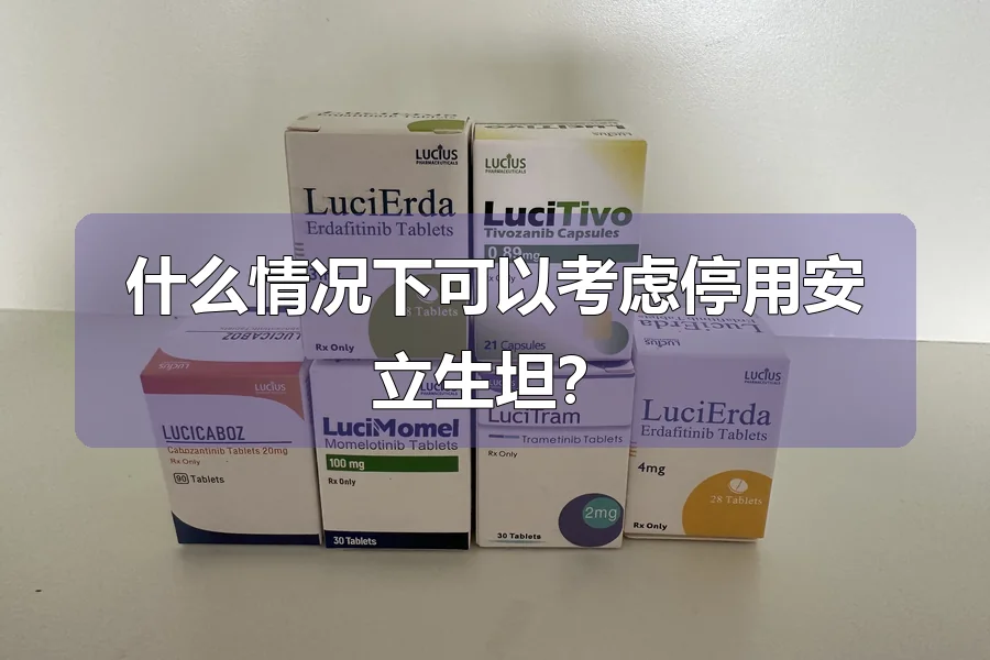 什么情况下可以考虑停用安立生坦？