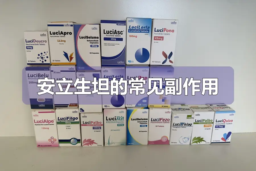 安立生坦的常见副作用