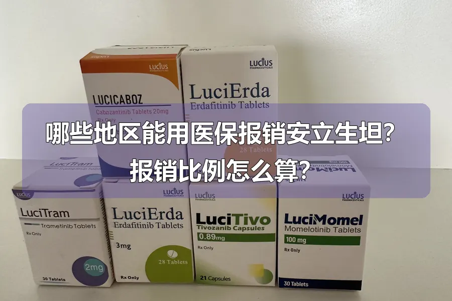 哪些地区能用医保报销安立生坦?报销比例怎么算?