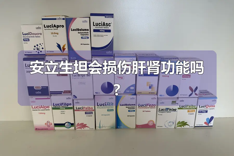 安立生坦会损伤肝肾功能吗?