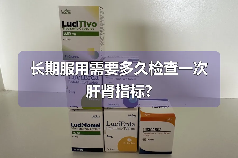 长期服用需要多久检查一次肝肾指标?