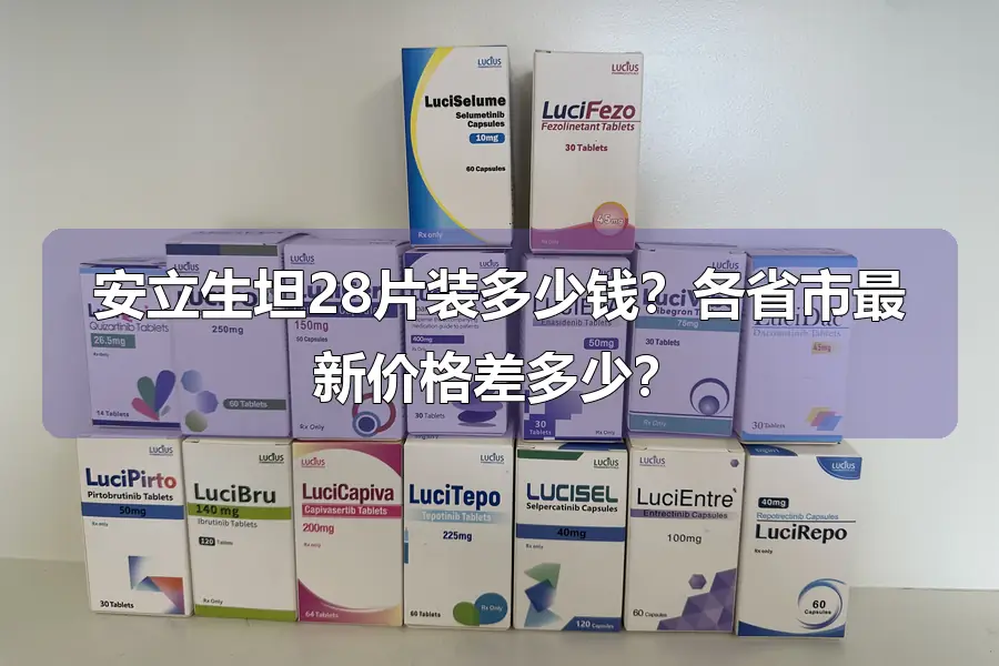 安立生坦28片装多少钱?各省市最新价格差多少?