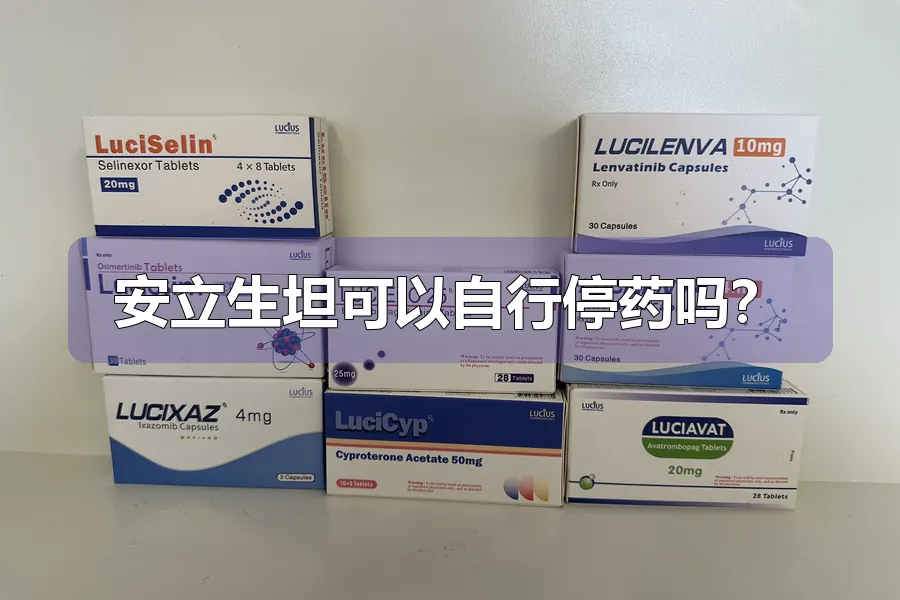 安立生坦可以自行停药吗？