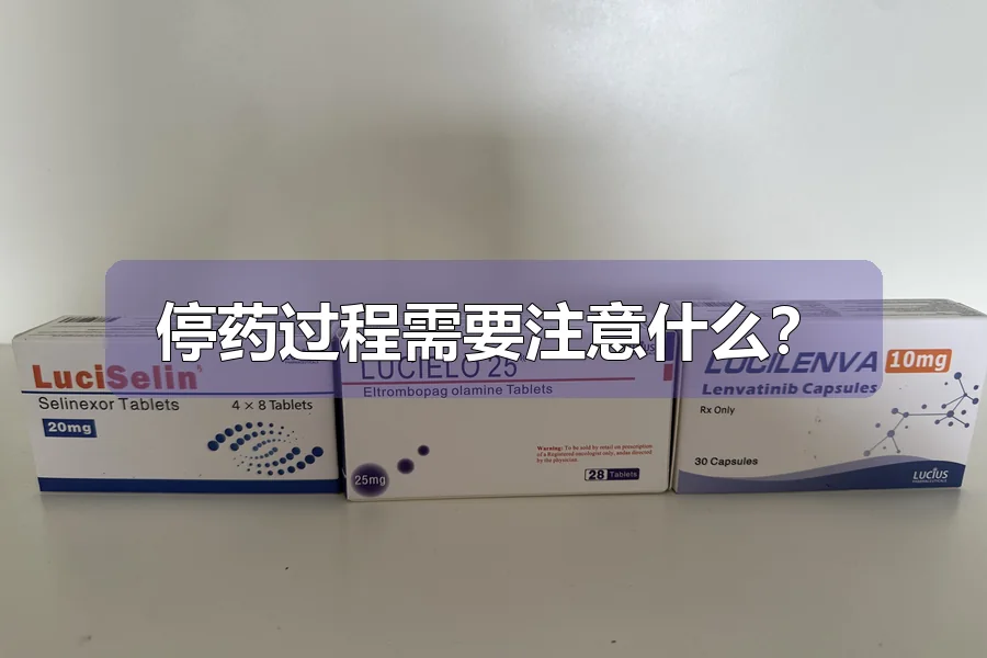 停药过程需要注意什么？