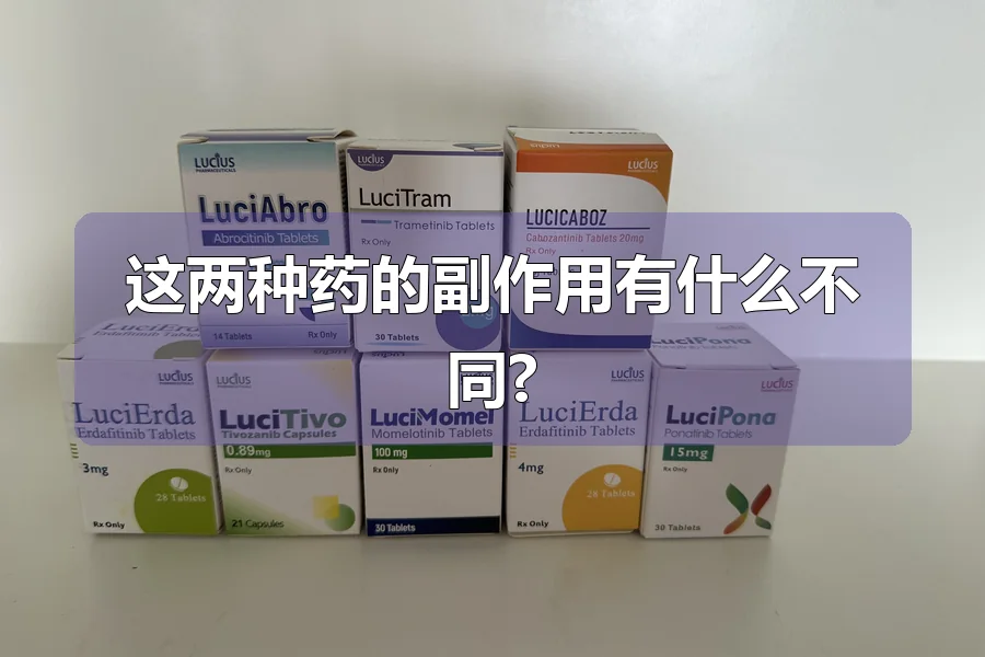 这两种药的副作用有什么不同?