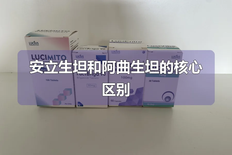 安立生坦和阿曲生坦的核心区别